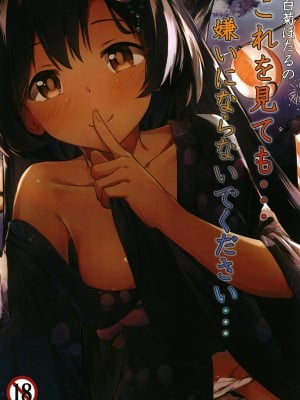 [あまとー部 (セネト)] 白菊ほたるの これを見ても・・・嫌いにならないで下さい・・・ (アイドルマスター シンデレラガールズ) [DL版]
