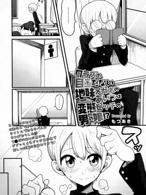 [もつあき] クラスで目立たない地味メガネのあいつは変態ビッチの男の娘!？ (COMIC saseco Vol.1) [Banana手工重嵌]_02