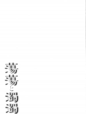 [越山弱衰] 蕩蕩と濁濁_222