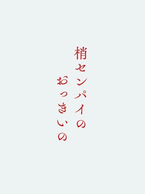 [モレリークス (モレ)] 梢センパイのおっきいの(ラブライブ! 蓮ノ空女学院スクールアイドルクラブ) [DL版]_22