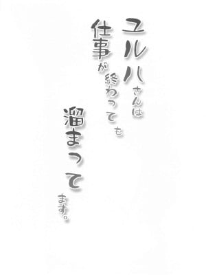 (エンカウンター2) [流弾屋 (BANG-YOU)] ユルハさんは仕事が終わっても溜まってます。 (勝利の女神：NIKKE)_03