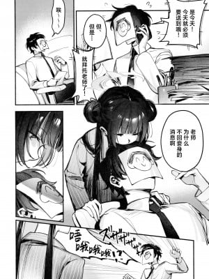 (せんせいのアーカイブ12) [餃子ベビー (笑笑餃子)] キサキ会長！執務妨害はやめてください！！ (ブルーアーカイブ)｜妃咲会长! 请你不要再打扰为师工作了!!  [欶澜汉化组]_05
