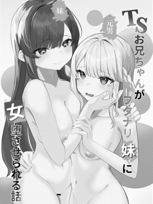 [くろしばすこ] TSお兄ちゃんがフタナリ妹に女堕ちさせられる話 [DL版]_02