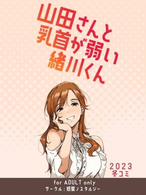 [惑星ノスタルジー (常磐緑)] 山田さんと乳首が弱い緒川くん [不咕鸟汉化组] [DL版]_24