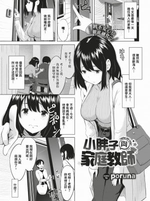 [poruna] ぽちゃと家庭教師 (COMIC BAVEL 2024年2月号) [中国翻訳] [無修正] [DL版]