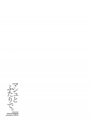 (C95) [ゆずや (ユズハ)] マシュとふたりで。 (FateGrand Order) [夢之行蹤漢化組中字 未来可寄重嵌] [無修正] [DL版]_04