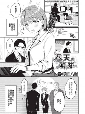 [桜庭六輔] 春と芽吹く (COMIC BAVEL 2023年9月号) [中国翻訳] [無修正] [DL版]