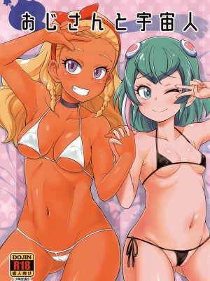 (C96) [そーま党 (そーま)] おじさんと宇宙人 (スター☆トゥインクルプリキュア) [ancient个人机翻汉化]_02