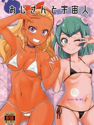 (C96) [そーま党 (そーま)] おじさんと宇宙人 (スター☆トゥインクルプリキュア) [ancient个人机翻汉化]