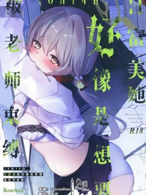 [なめくず (なめくじ)] 10月14日、ヒフミは縛られたいようです。 (ブルーアーカイブ)｜10月14日、日富美她好像是想要被老师束缚。 [欶澜汉化组] [DL版]