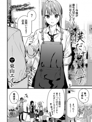 [東山エイト] 僕だけのハナ~上編~ (COMIC BAVEL 2024年2月号) [DL版]_002