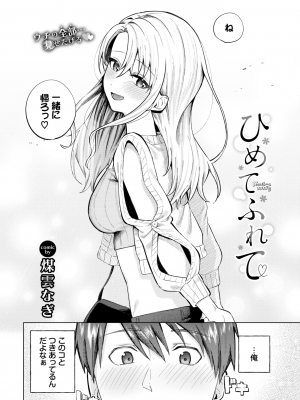 [煤雲なぎ] ひめてふれて (COMIC BAVEL 2024年10月号) [DL版]_002
