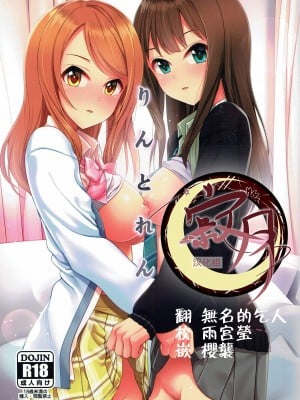 [玉葱屋 (MK)] りんとれん (アイドルマスター シンデレラガールズ) [寂月汉化组]