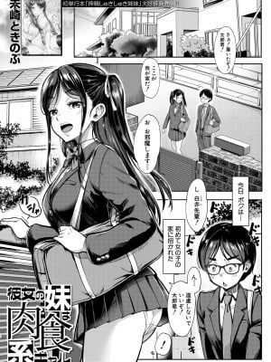 [未崎ときのぶ] 彼女の妹は肉食系ギャル〈第1話〉 (COMIC 夢幻転生 2023年5月号) [DL版]