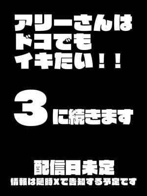 [YAGENなんこつ (犬上いの字)] アリーさんはドコでもイキたい！！2_79