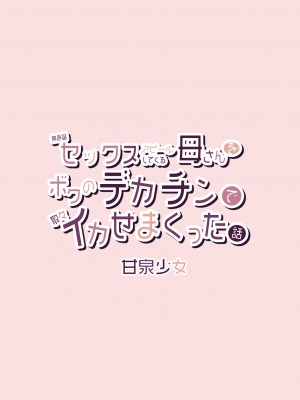 [甘泉少女 (能都くるみ)] 無意識セックスアピールしてくる母さんをボクのデカチンで散々イカせまくった話 [中国翻訳]_oyako_066