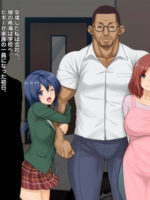 [こっき心 (ロッコ)] 少数民族が我が家にやってきた～妻と娘を虜にした黒い巨根～_006