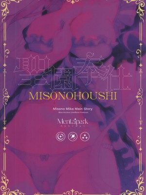 (C104) [めんたいぱぁく (やまもと)] 聖園奉仕 (ブルーアーカイブ)｜圣园侍奉 [欶澜汉化组]_29