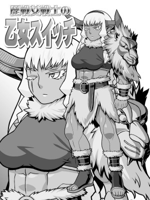 [カルパッチョ (けい)] 歴戦女戦士の乙女スイッチ_38