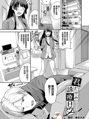 [東條土筆] 君だけの診療日♥ (甘えて…いいよ♥) [摆烂吃瓜汉化组] [DL版]
