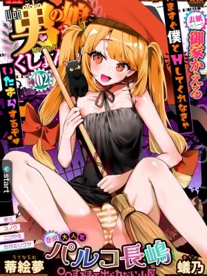 [アンソロジー] 月刊Web男の娘・れくしょんッ！S Vol.102 [DL版]