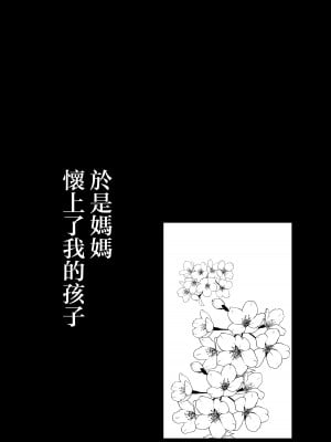 [山本ムギ] そして母さんは俺の子を孕む 母乳母さんのナカに戻りたい完結編 [中国翻訳]_014
