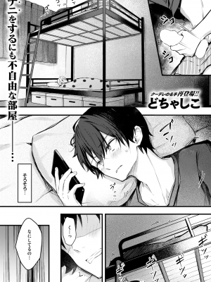[どちゃしこ] 二段ベット～オナニーしたら妹にバレた件～ (コミックゼロス #113) [DL版]_002