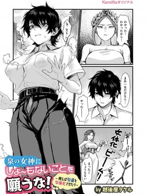 [越後屋タケル] 泉の女神にしょーもないことを願うな! ~例えば友達を女体化させたり~