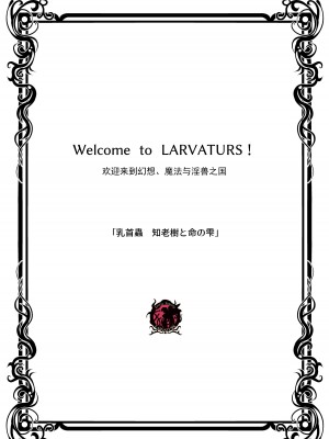 [らばた工房 (高石ふう)] 乳首蟲 知老樹と命の雫 [爱撕鸡膜汉化] [DL版]_02