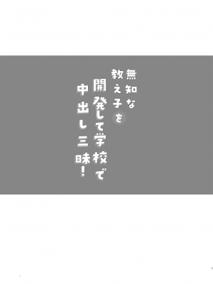 [しまじや (しまじ)] 無知な教え子を開発して学校で中出し三昧!｜将无知的学生开发后在学校肆意中出！ [白杨汉化组] [DL版]_02
