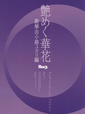 (C104) [Rev3 (もんちゃんrev3)] 艶めく華花 勘解由小路ユカリ編 (ブルーアーカイブ)｜娇艳似锦簇 勘解由小路紫篇 [欶澜汉化组]_23