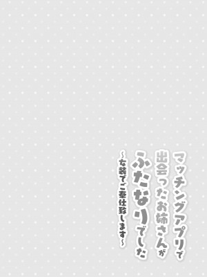 [おしるこ缶 (ぴりりねぎ)] マッチングアプリで出会ったお姉さんがふたなりでした ～女装でご奉仕致します～ [中国翻訳] [DL版]_03