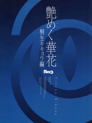 (C104) [Rev3 (もんちゃんrev3)] 艶めく華花 桐生キキョウ編 (ブルーアーカイブ)｜ 娇艳似锦簇 桐生桔梗篇  [欶澜汉化组]_23
