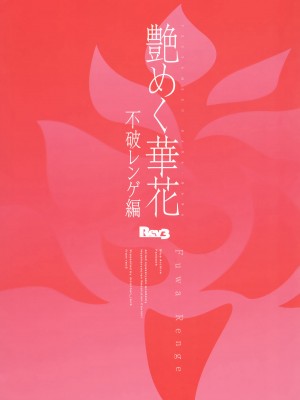 (C104) [Rev3 (もんちゃんrev3)] 艶めく華花 不破レンゲ編 (ブルーアーカイブ)｜娇艳似锦簇 不破莲华篇 [欶澜汉化组]_23
