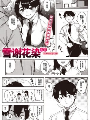[ロケットモンキー] ちるとふる 前編 (コミックメガストア Vol.8)｜雪谢花染 前篇 [白杨汉化组]
