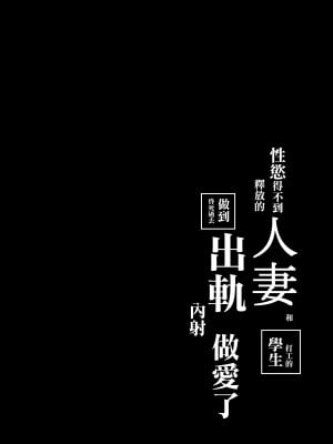 [とろろ] 性欲が溜まった人妻は学生バイトと気が失うまで不倫中出しセックス [中国翻訳]_02