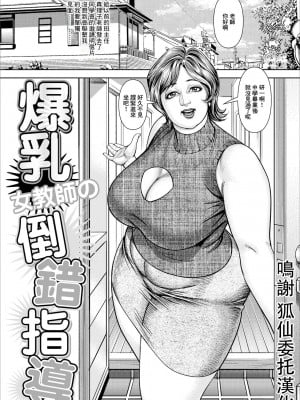 [セニョール大悦] 爆乳女教師の倒錯指導 [中國翻譯]