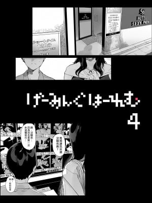 [NANIMOSHINAI (笹森トモエ)] げーみんぐはーれむ 1-4.5 [中文] [無修正]_170_i_006