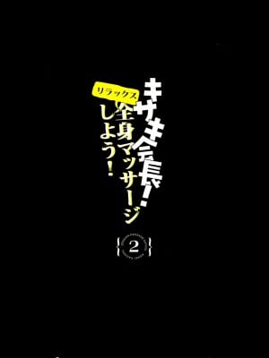 [餃子ベビー(笑笑餃子)] 全身マッサージしよう!キサキ会長! 1+2 (ブルーアーカイブ) [中国翻訳] [DL版] [部分無修正]_045