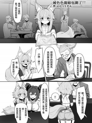 [パレスヴィレッジ (ぶらっくたん)] 淫らな竜娘に囲まれて (おそわれ!デカチチボーイッシュ竜娘!!)｜被色色龍娘包圍了!!  [天希个人汉化] [DL版]_02