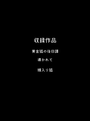 [miyubi (きいち)] 黄金狐の後日譚 [逃亡者×真不可视汉化组] [DL版]_02