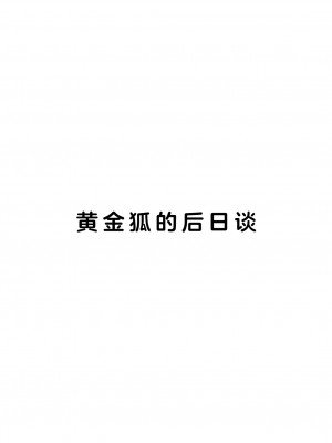 [miyubi (きいち)] 黄金狐の後日譚 [逃亡者×真不可视汉化组] [DL版]_03