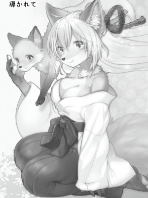 [miyubi (きいち)] 黄金狐の後日譚 [逃亡者×真不可视汉化组] [DL版]_21