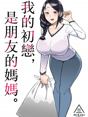 [三崎 (悪天候)] 初恋の人は、ともだちのママ。[Mother Emperor汉化][lawelss个人重嵌][無修正]