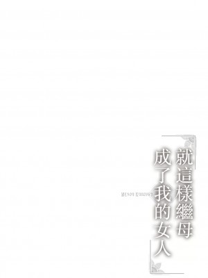 [黒岩瑪瑙] こうして義母は僕の雌になった【特装版】 [中国翻訳]_image_156