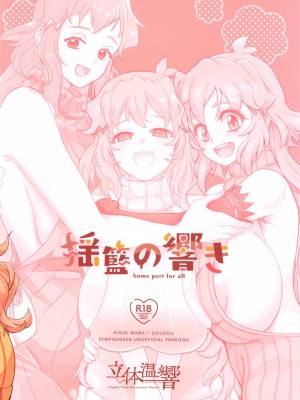 (絶唱ステージ22) [立体温響 (よろず)]  揺籃の響き - home port for all   (戦姫絶唱シンフォギア)_70