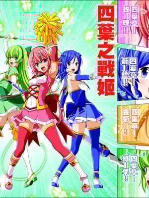 [こえだ商店] 四葉の戦姫 クローバーローゼ 第五話  [中国翻訳]_026