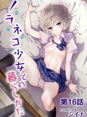[シイナ] ノラネコ少女との暮らしかた第4集【合本版】_005