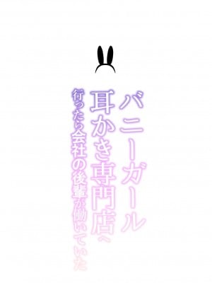 [いくらんたん] バニーガール耳かき専門店へ行ったら会社の後輩が働いていた  [不那么黑暗月光石]_02
