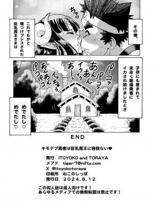 [トラ屋 (ITOYOKO)] キモデブ勇者は巨乳魔王に容赦ない♥ [DL版]_24